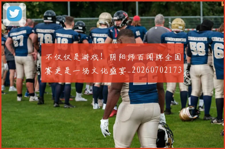 不仅仅是游戏!阴阳师百闻牌全国赛更是一场文化盛宴_20260702173253